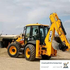خدمات تأجير حفار جي سي بي الرياض للمقاولات